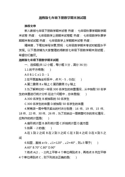 湘教版七年级下册数学期末测试题