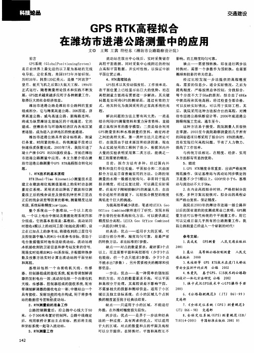 GPS RTK高程拟合在潍坊市进港公路测量中的应用