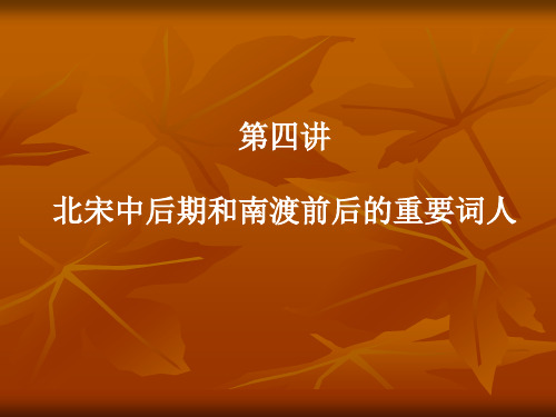 北宋中后期和南渡前后的重要词人