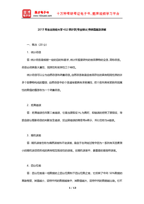 2017年东北财经大学432统计学[专业硕士]考研真题及详解【圣才出品】