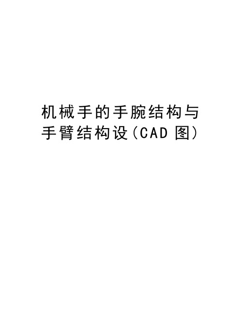 机械手的手腕结构与手臂结构设(CAD图)教学内容