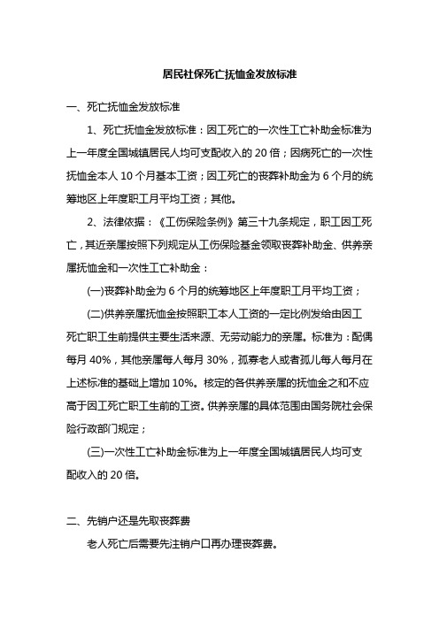 居民社保死亡抚恤金发放标准