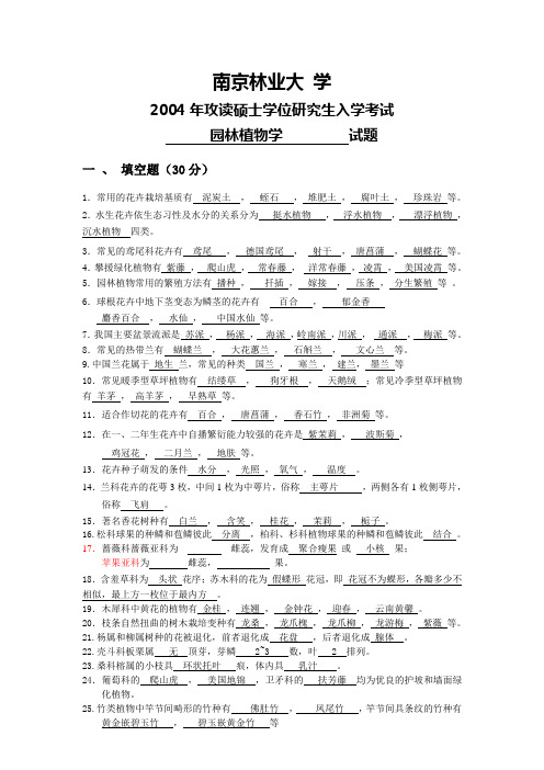 南林2004年园林植物考研真题