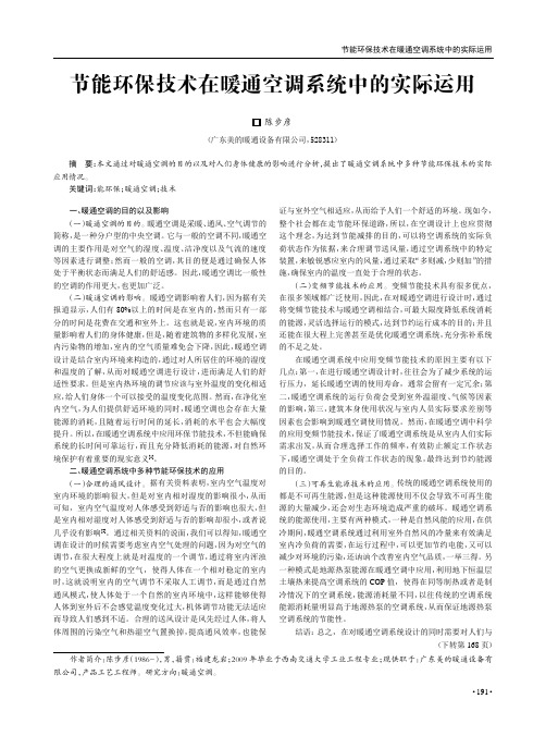 节能环保技术在暖通空调系统中的实际运用