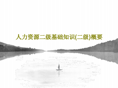 人力资源二级基础知识(二级)概要共93页