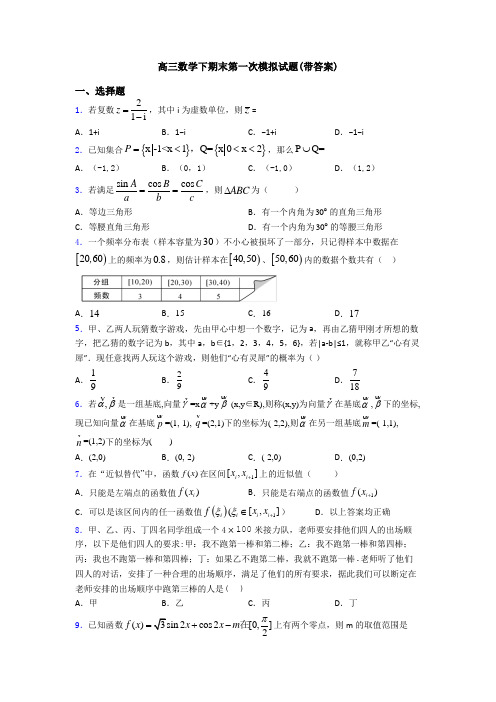 高三数学下期末第一次模拟试题(带答案)