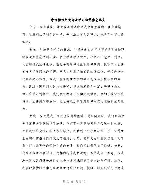 学法懂法用法守法学习心得体会范文（三篇）