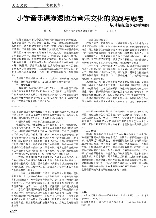 小学音乐课渗透地方音乐文化的实践与思考——以《编花篮》教学为例