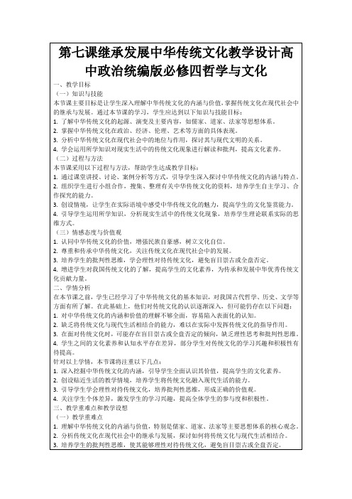 第七课继承发展中华传统文化教学设计高中政治统编版必修四哲学与文化