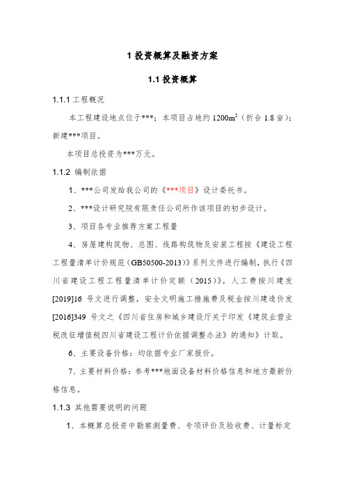 项目投资概算及融资方案财务分析
