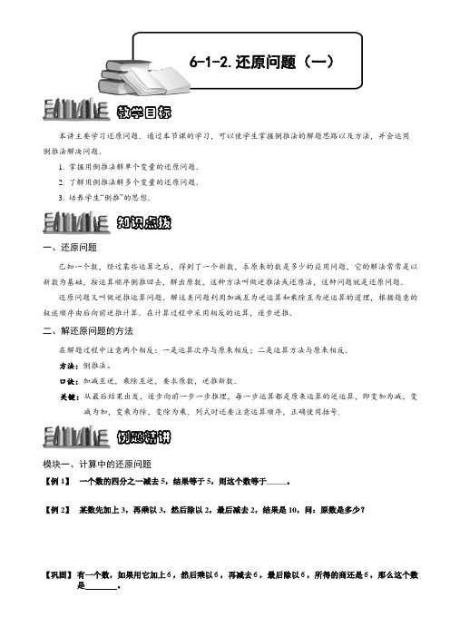 小学奥数  还原问题(一)  精选例题练习习题(含知识点拨)