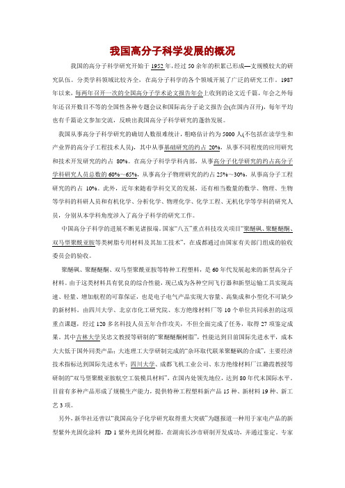 我国高分子科学发展的概况