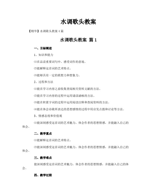 水调歌头教案-1