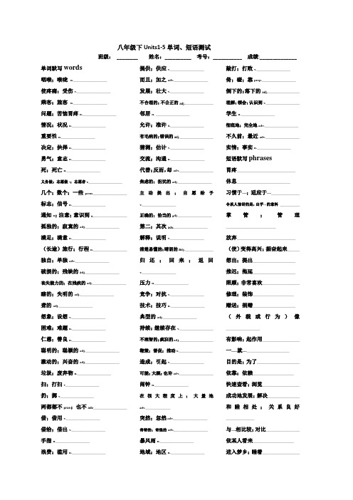 八年级下Units1-5单词、短语测试(汉语版)