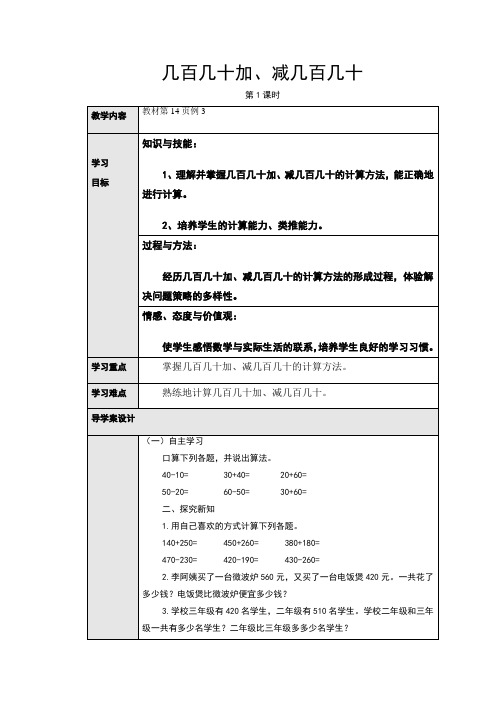 人教版小学数学三3年级上册：2.3几百几十加、减几百几十(导学案)