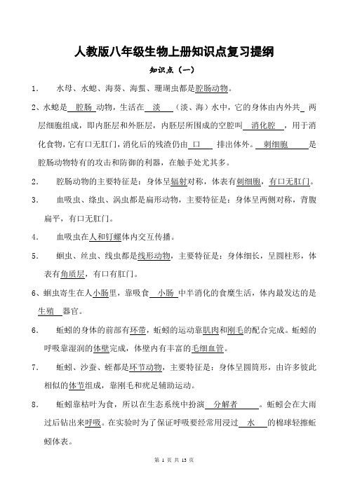 [直接打印]人教版八年级生物上册知识点复习提纲