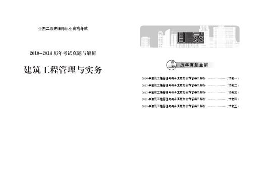 二建(2010-2014年)真题解析-建筑工程管理与实务