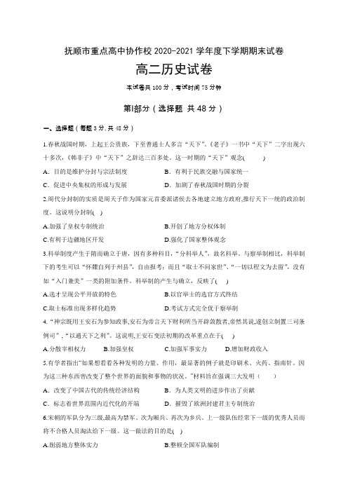 辽宁省抚顺市重点高中2020-2021学年高二下学期期末考试历史试题及答案