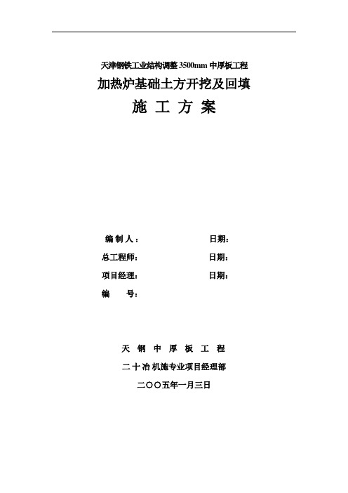 加热炉基础开挖及回填方案