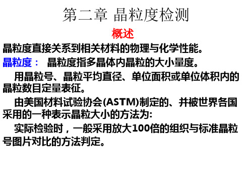 第二节 晶粒度检验
