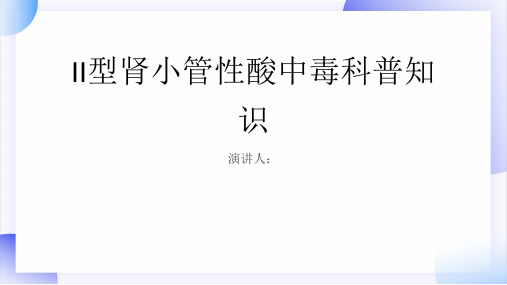 II型肾小管性酸中毒的科普知识