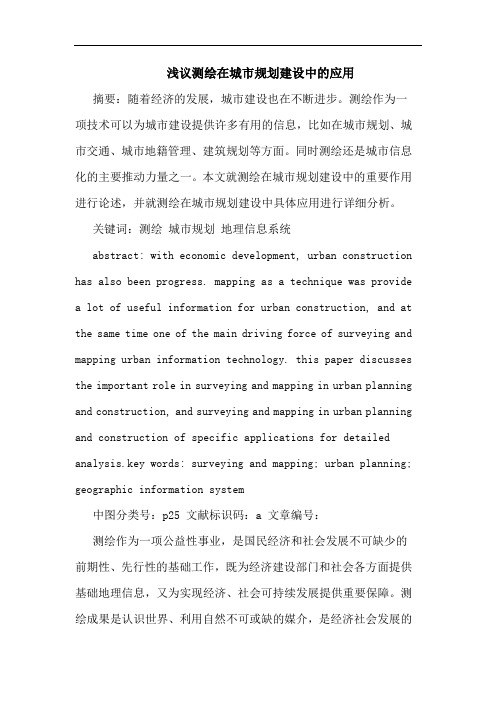 浅议测绘在城市规划建设中的应用