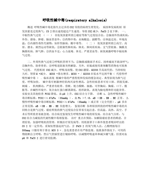 呼吸性碱中毒(respiratory alkalosis)