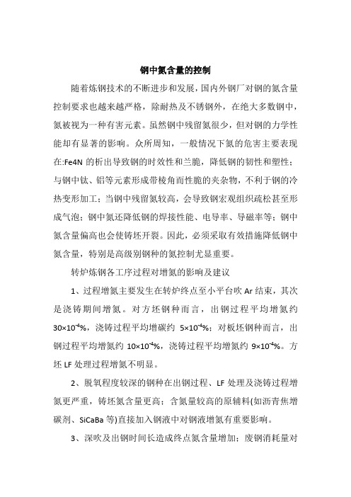 钢中氮含量的控制