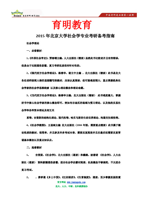 2015年北京大学社会学考研必看参考书及解析权威版
