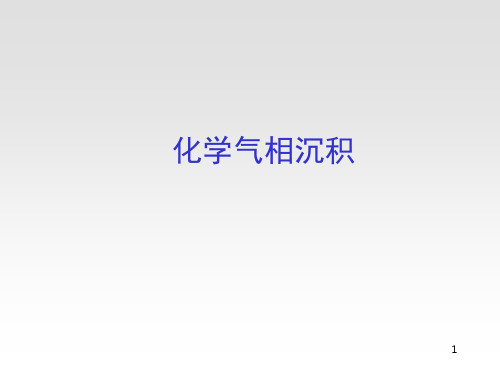 薄膜制备技术(CVD)