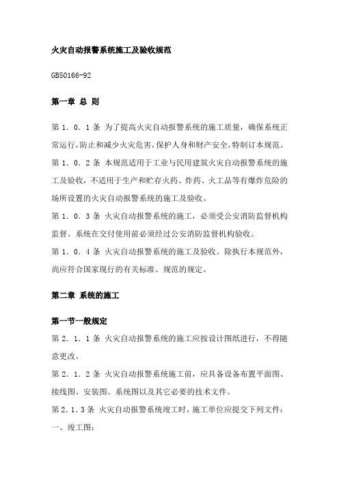 火灾自动报警系统施工及验收规范