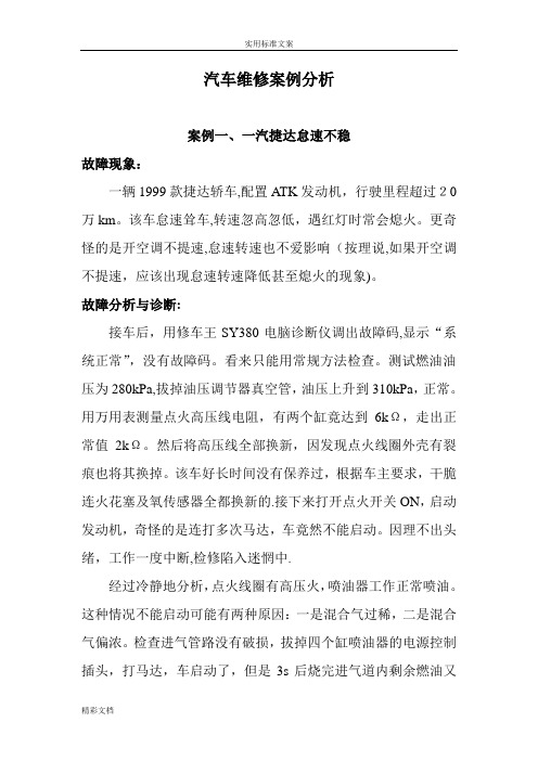 汽车的维修案例分析报告(超全)【范本模板】