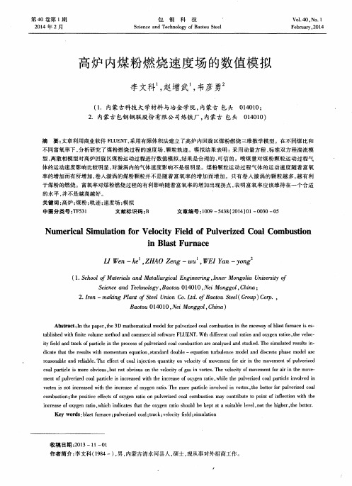 高炉内煤粉燃烧速度场的数值模拟