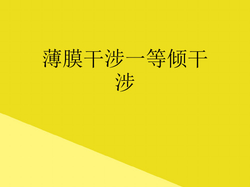 薄膜干涉一等倾干涉PPT资料(正式版)