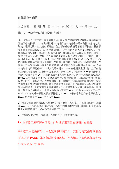 自保温砌体砌筑