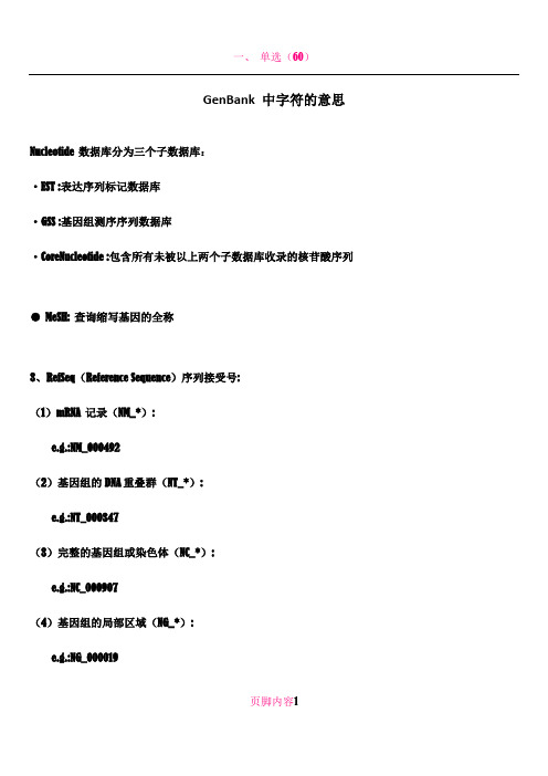 NCBI中各符号代表的意思