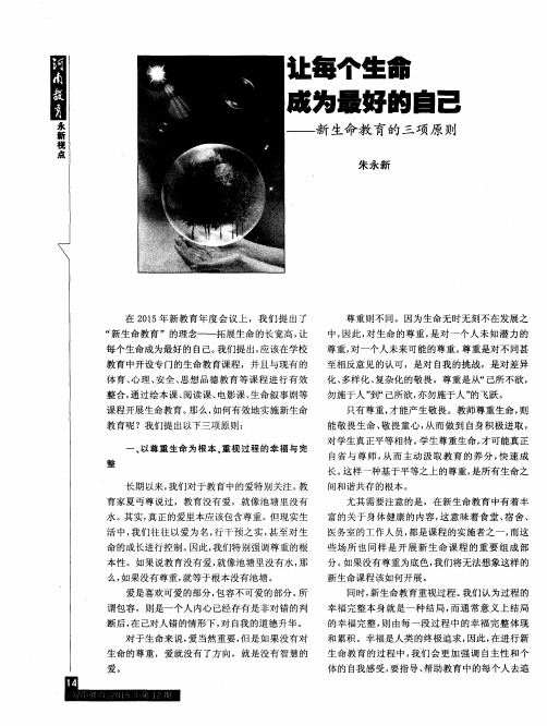让每个生命成为最好的自己——新生命教育的三项原则
