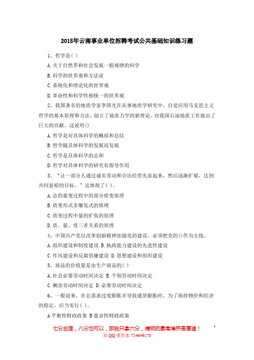 2015年云南事业单位招聘考试公共基础知识(一)