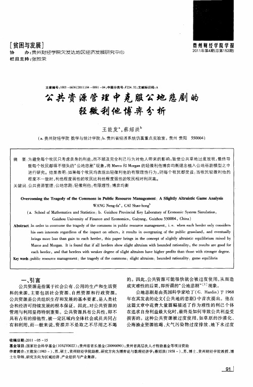 公共资源管理中克服公地悲剧的轻微利他博弈分析
