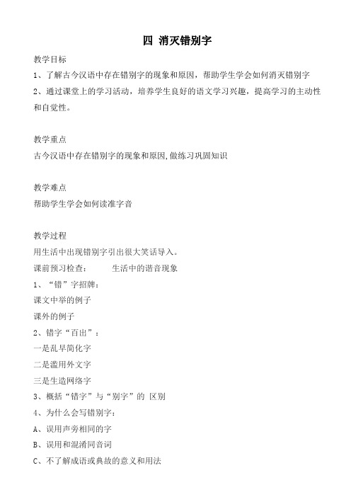 最新2019届辽宁省高三语文一轮复习教案：语言文字规范与运用_四_消灭错别字含答案