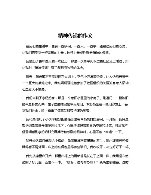 精神传递的作文