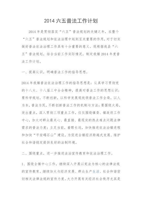 2014六五普法工作计划