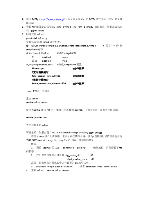 CentOS-FTP-vsftpd配置