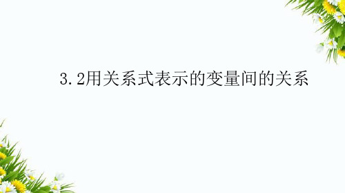 3.2 用关系式表示的变量间关系课件  2021-2022学年北师大版七年级数学下册 