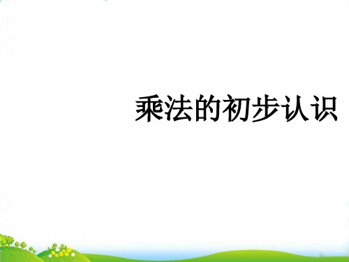 (二上)数学PPT课件-1.2 乘法的初步认识 ︳青岛版 (23张)