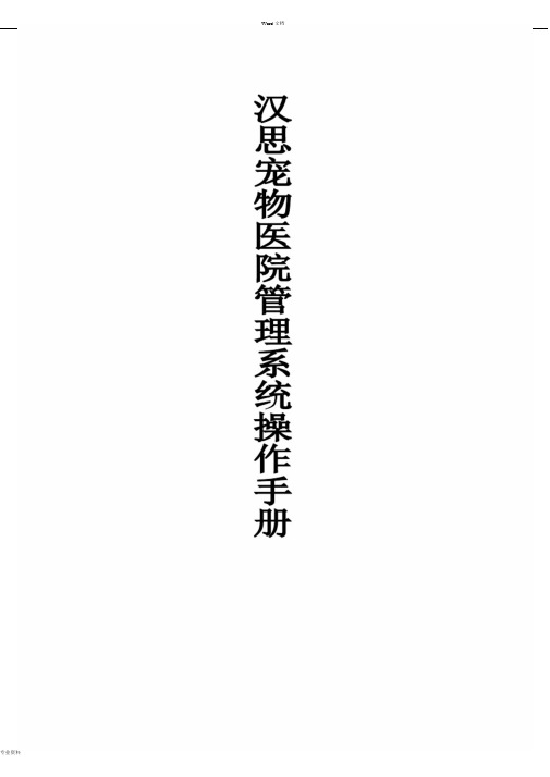宠物医院系统操作手册