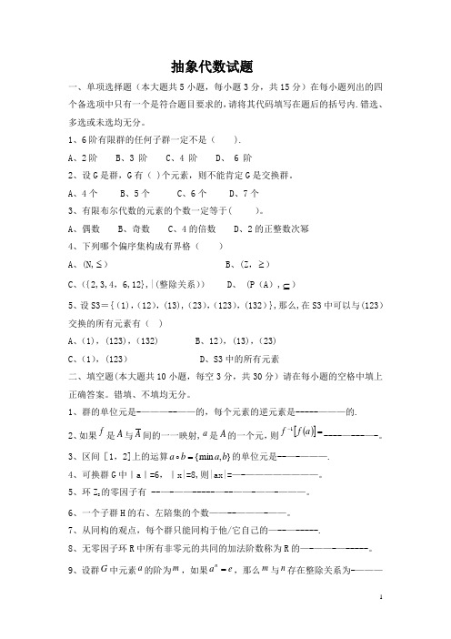抽象代数期末考试试卷及答案