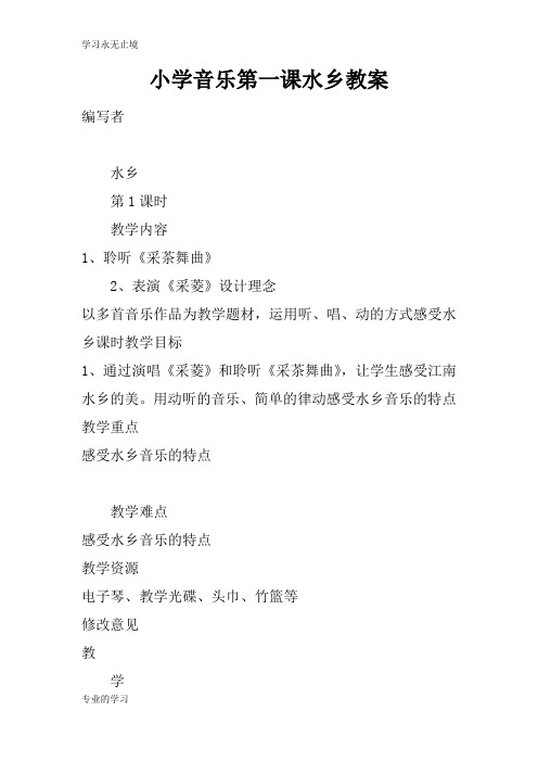 小学音乐第一课水乡上课学习上课学习教案