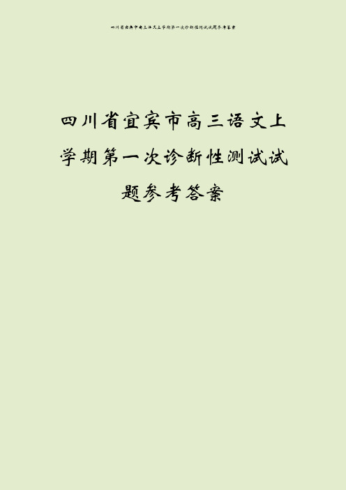 四川省宜宾市高三语文上学期第一次诊断性测试试题参考答案