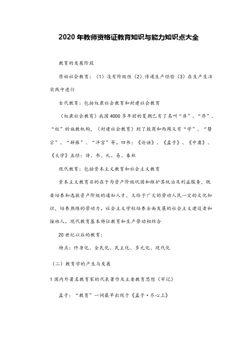 2020年教师资格证教育知识与能力知识点大全(104页)
